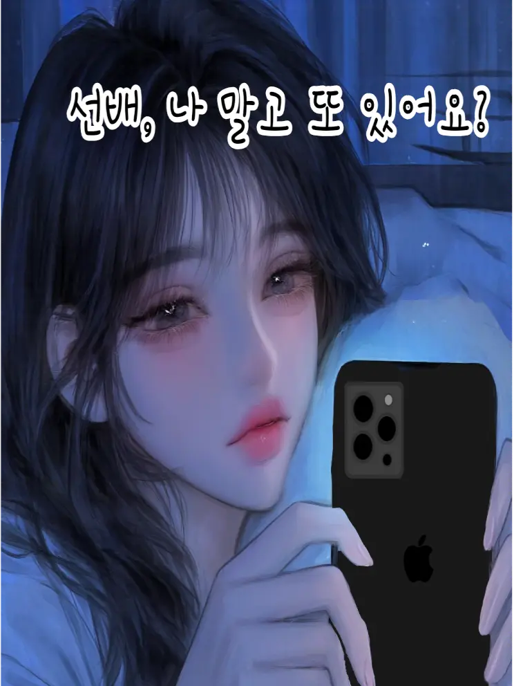 moon044의 〈너는 나만 보면 안 돼?〉