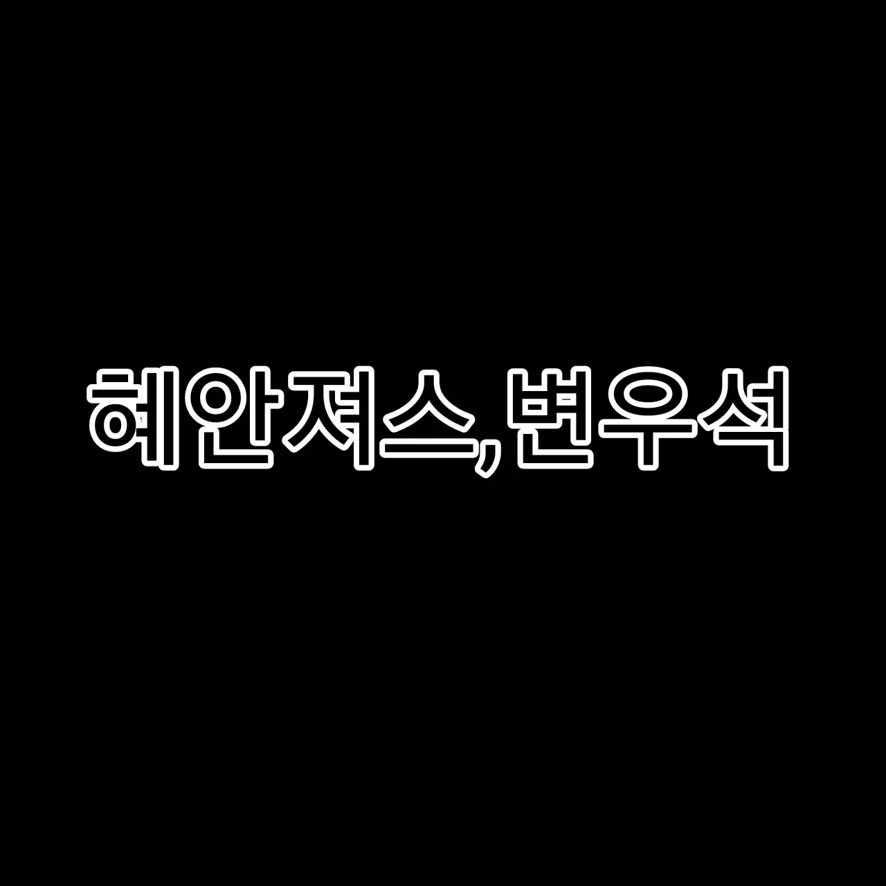 gsjyd6889의 계속 장난치는,혜안져스,변우석