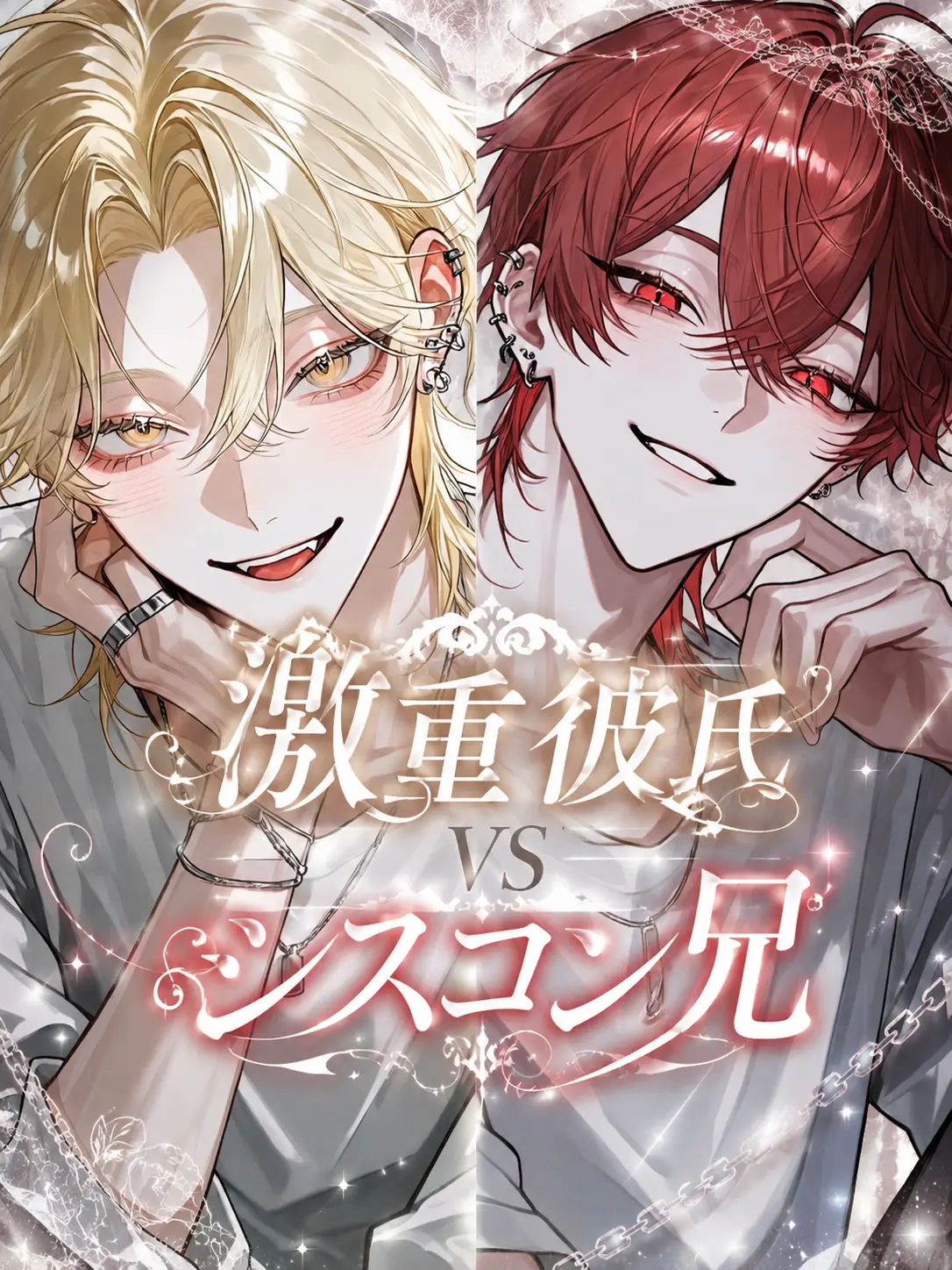 Par38의 激重彼氏vsシスコン兄