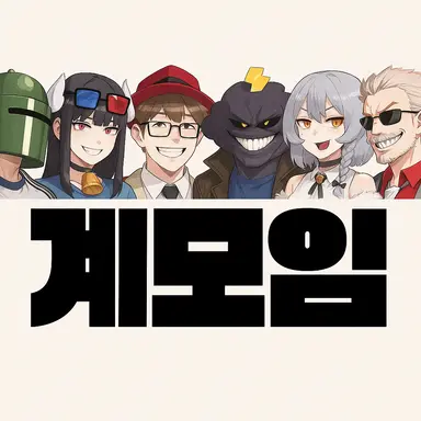 Profile image of 계모임 멤버들