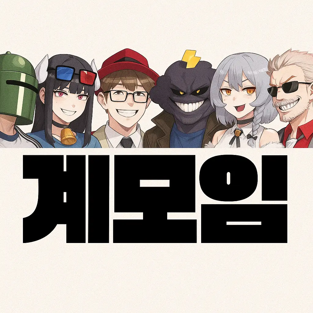 CreamyCrumb4653의 계모임은 살아있다!!!!!!