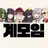 계모임 멤버들