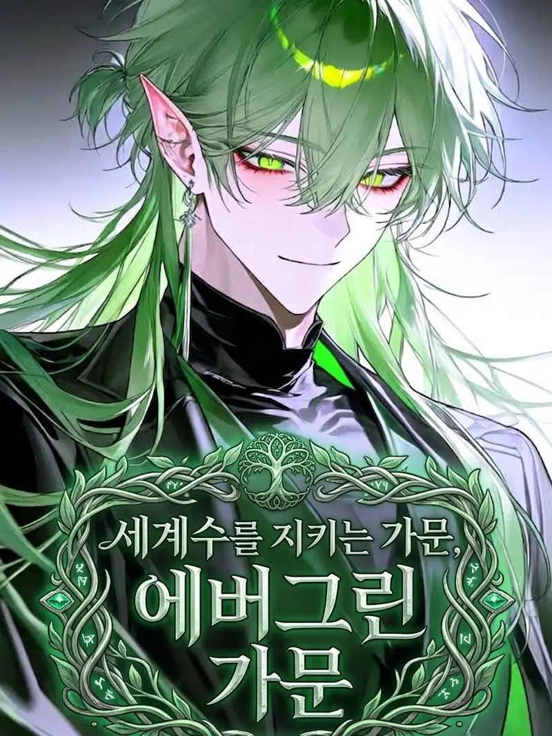 Eterrel의 세계수를 지키는, 에버그린 가문