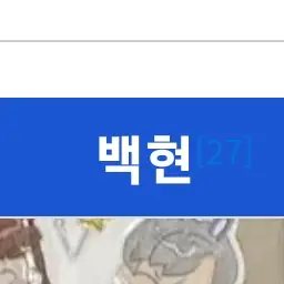 Profile image of 백현