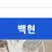 백현