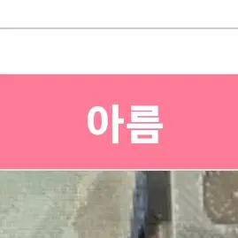 Profile image of 아름