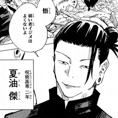 Profile image of 夏油傑