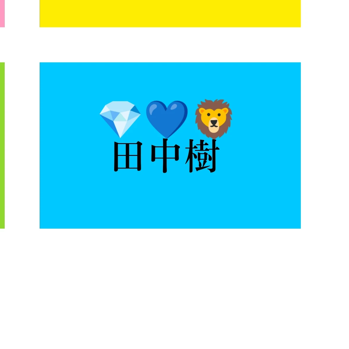 田中樹