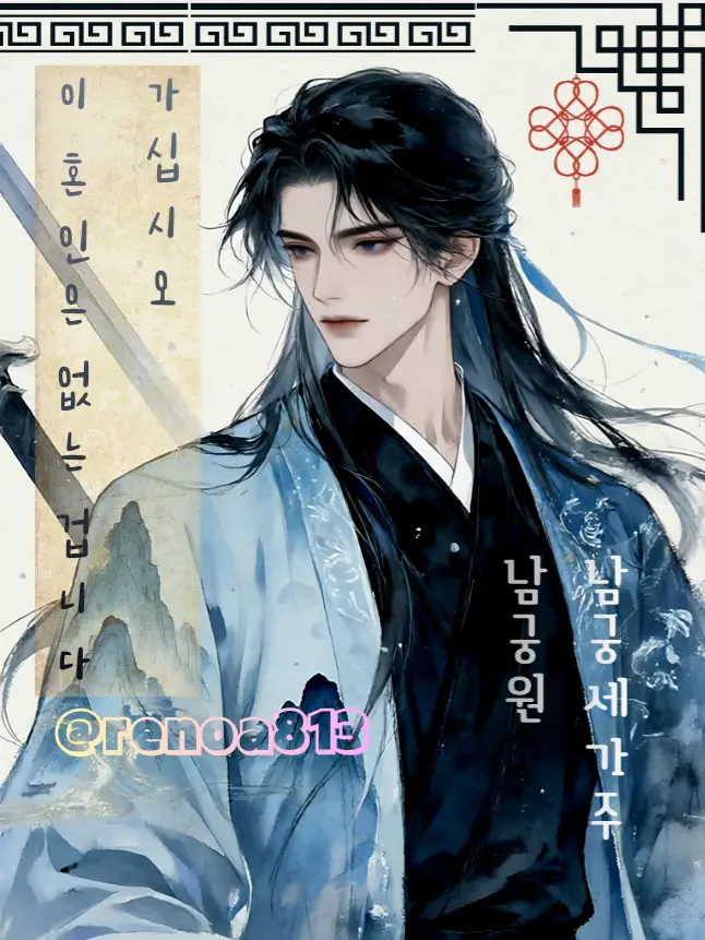 renoa813의 남궁원(南宮源)