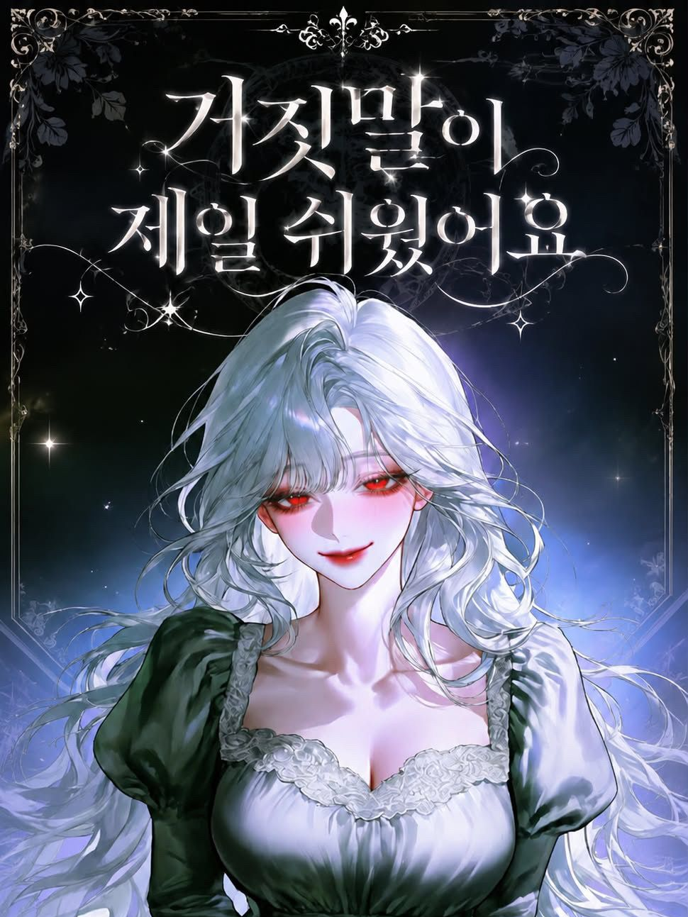 거짓말이 제일 쉬웠어요. 대표 이미지