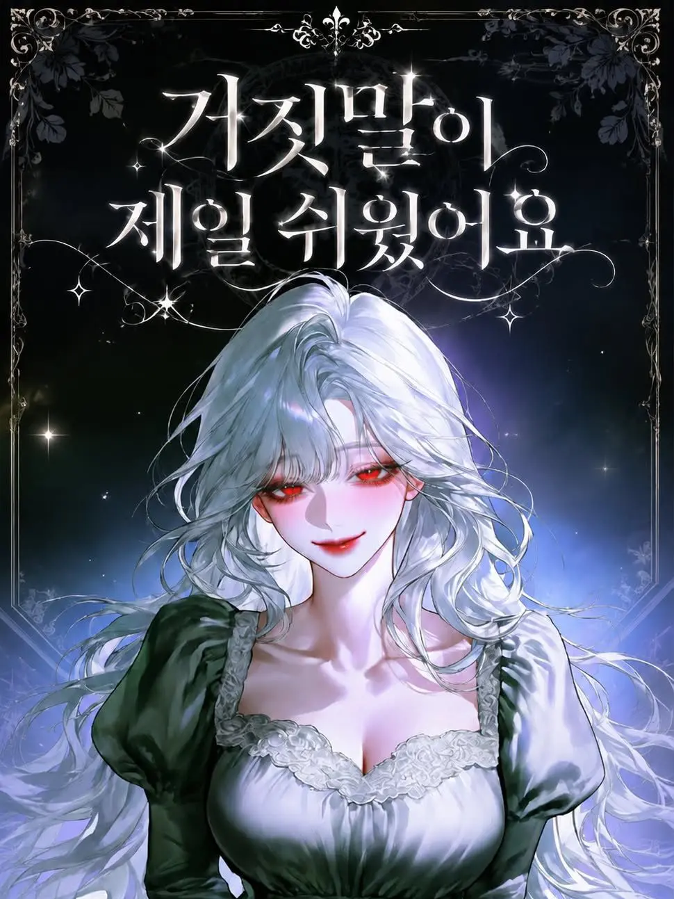 Bbbzz_xiung의 거짓말이 제일 쉬웠어요.