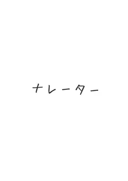 Profile image of ナレーター浮気相手