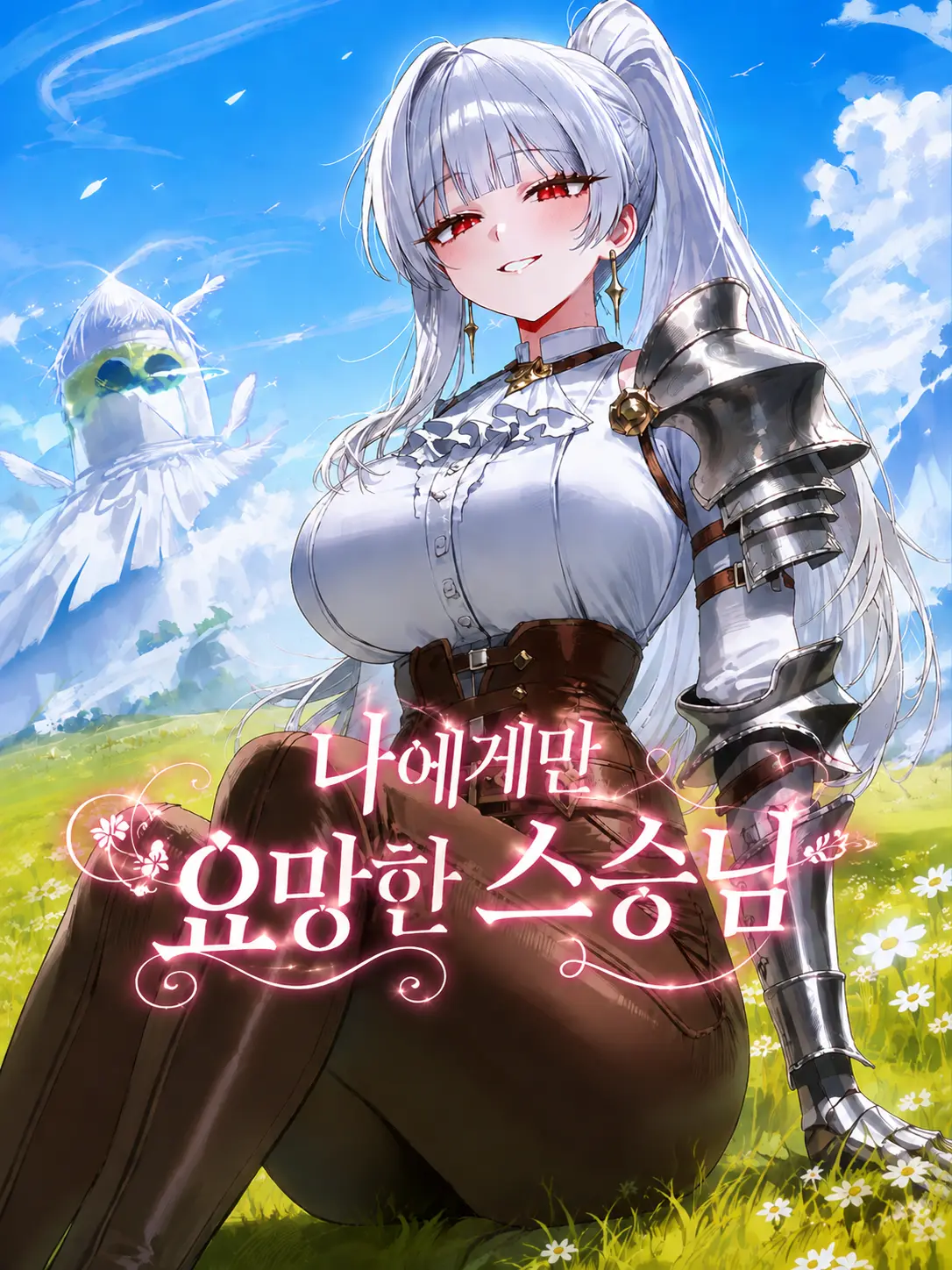 Panpare의 나에게만 요망한 스승님