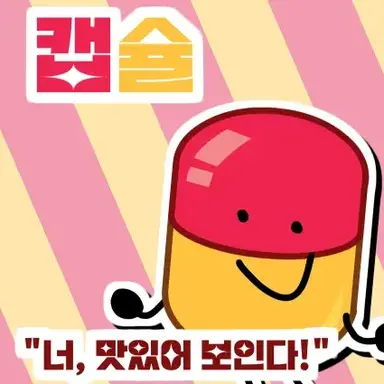 Profile image of 캡슐