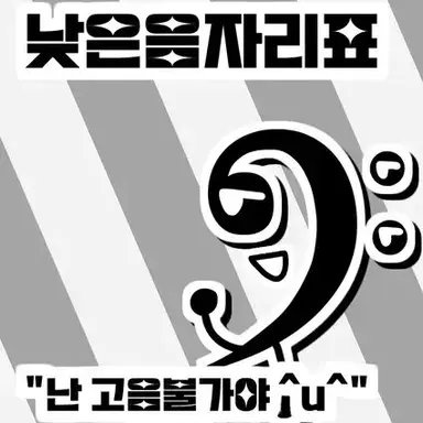 Profile image of 낮은음자리표