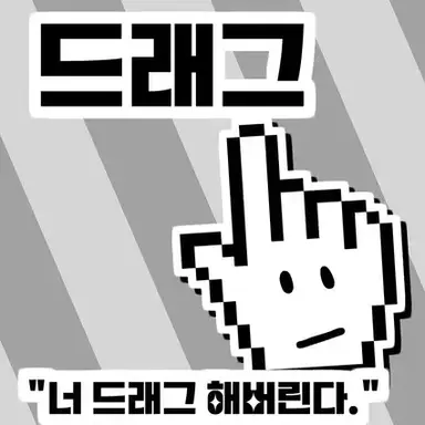 Profile image of 드래그