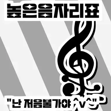 Profile image of 높은음자리표