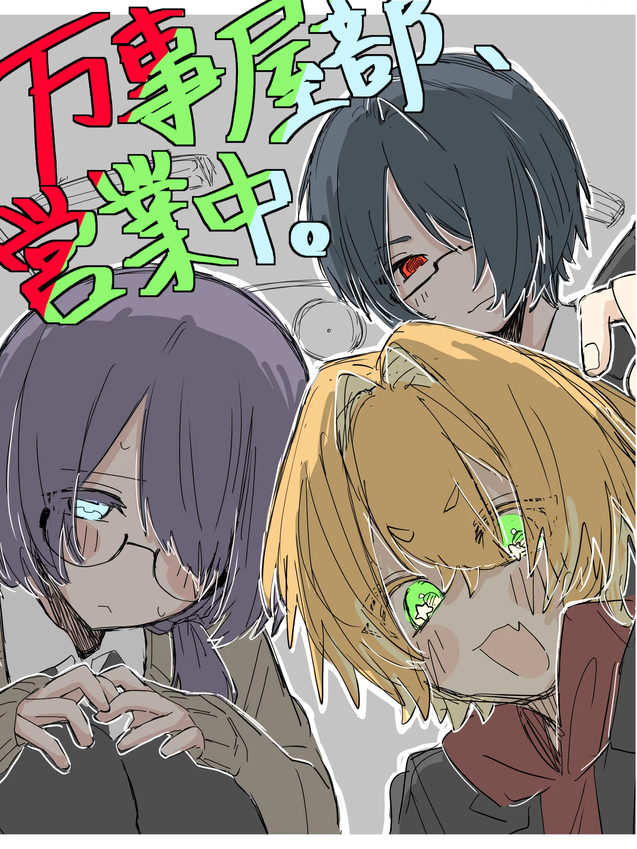 watarai1333의 万事屋部、営業中。