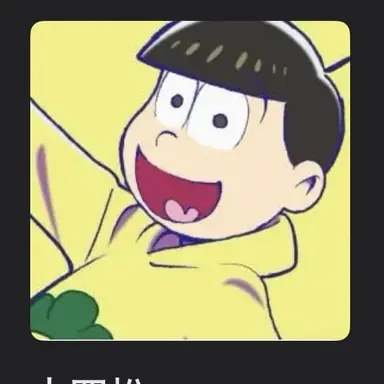Profile image of 十四松