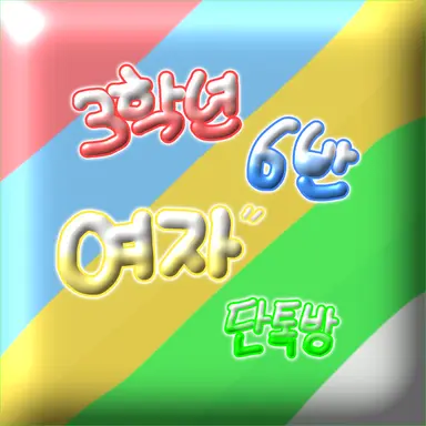 Profile image of 6반 여자 단톡방