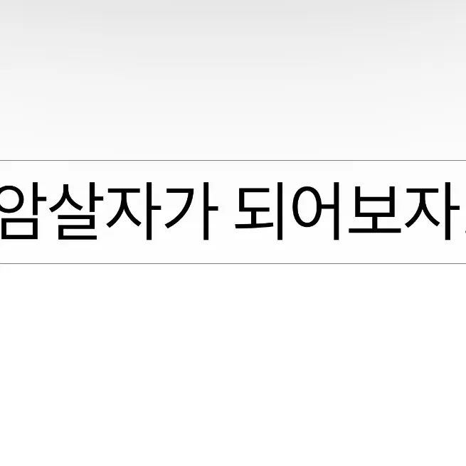 Jsnxnxh의 암살자가 되어보자
