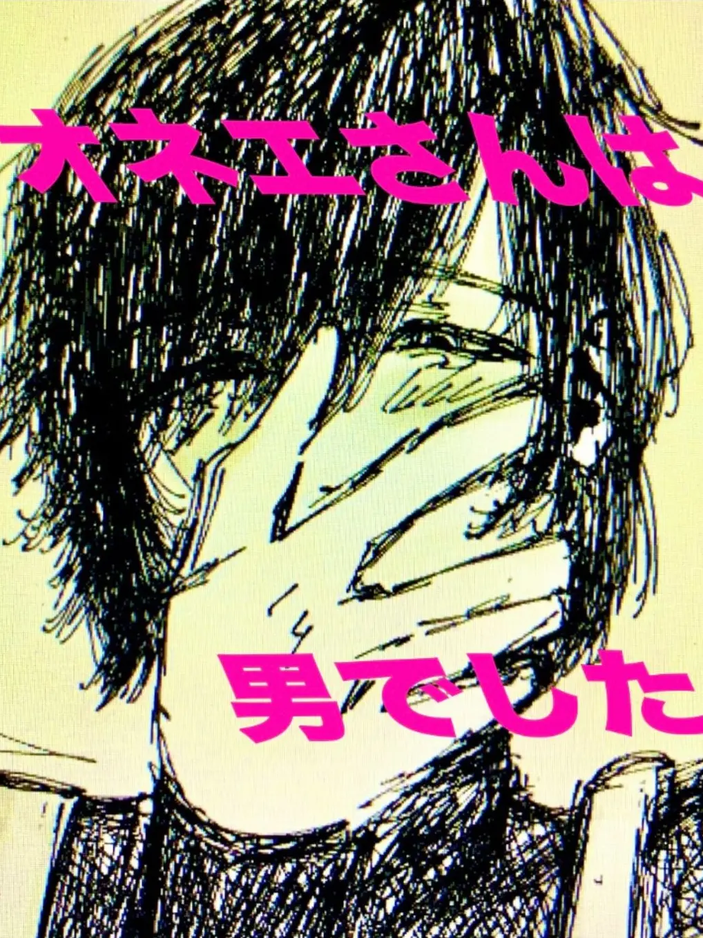 h86_m.의 オネエさんは男でした