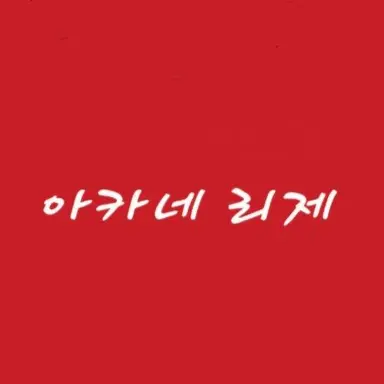 Profile image of 리제