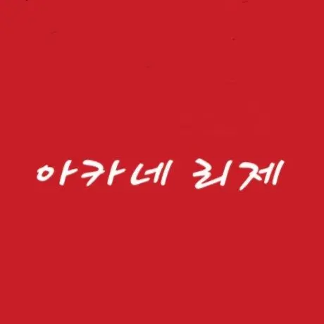 puda_tabi의 아카네 리제