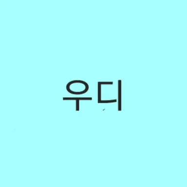 Profile image of 우디