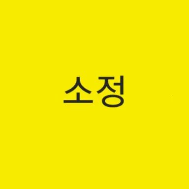 Profile image of 소정