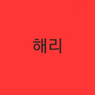Profile image of 해리