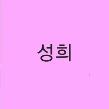 Profile image of 성희