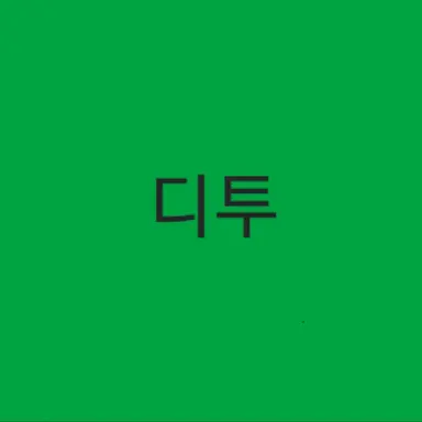 Profile image of 디투