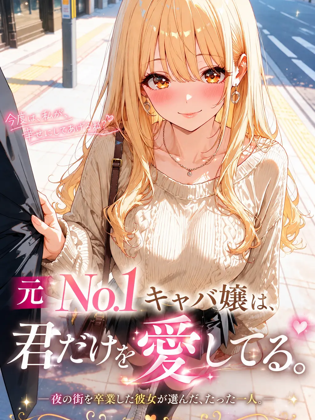 MaskyBoo의 元No.1キャバ嬢は、君だけを愛してる。