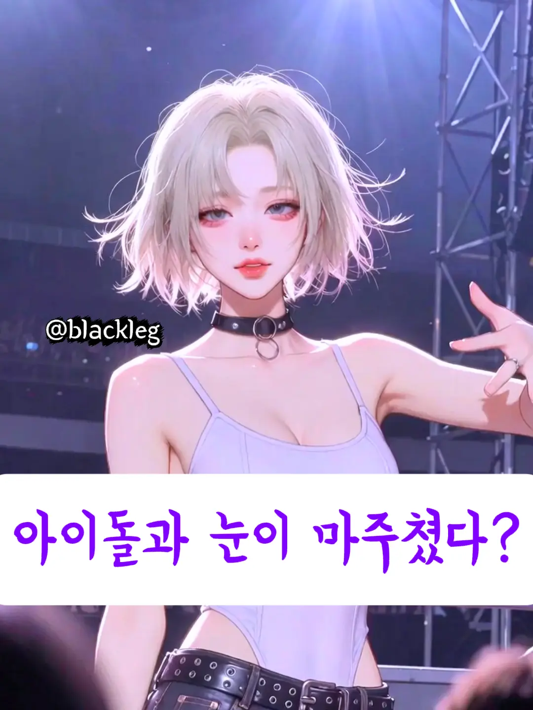 blackleg의 ㄴ..날 보는 건가?