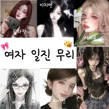Profile image of 여자 일진 무리