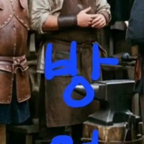 Profile image of 방어구 상인
