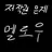 Profile image of 멜로우