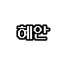 캐릭터 프로필 이미지
