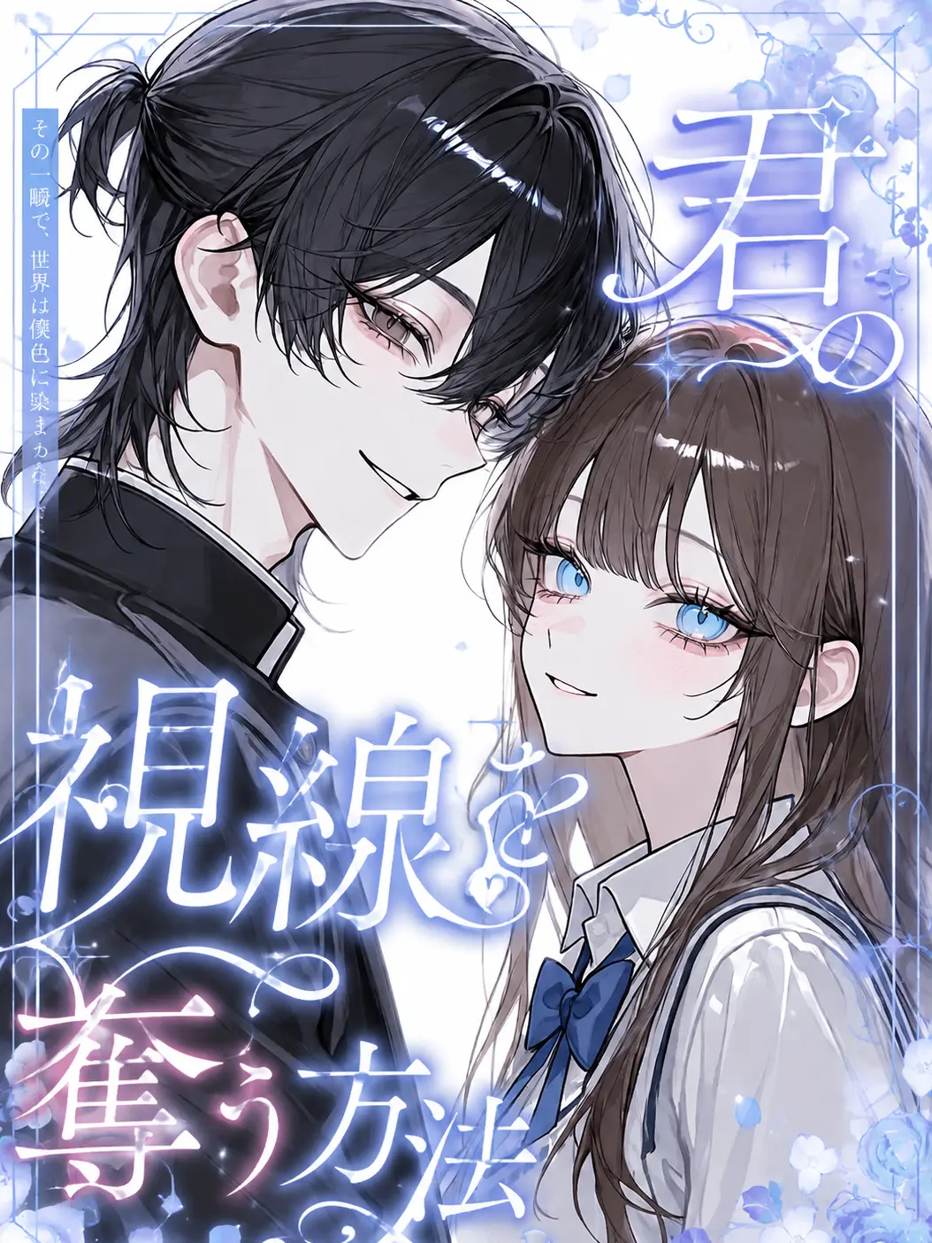 Anonymous_.의 君の視線を奪う方法