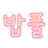 밥풀