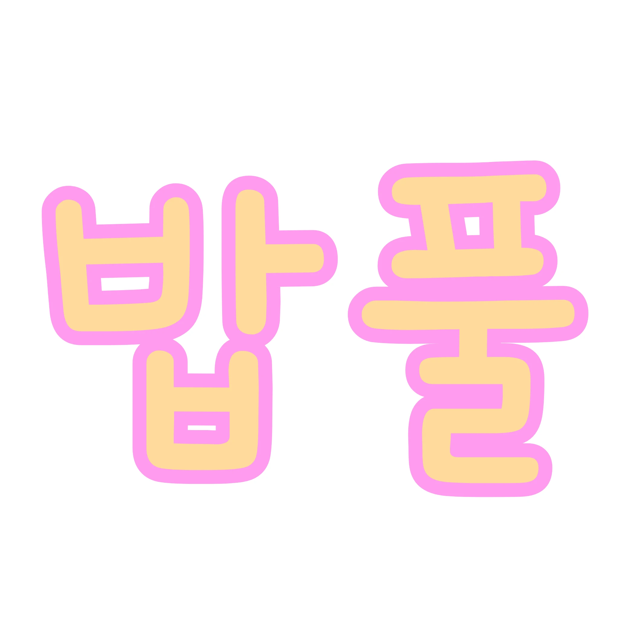 밥풀