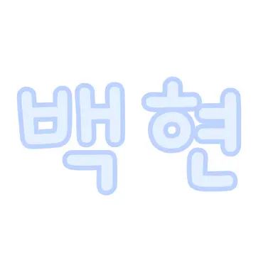 Profile image of 백현