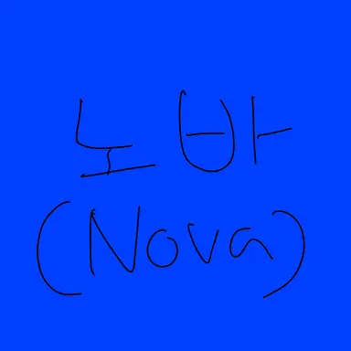 Profile image of 노바