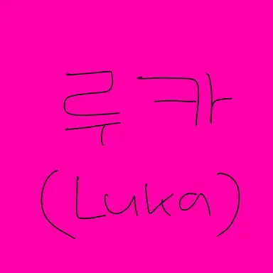 Profile image of 루카