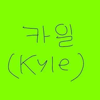 Profile image of 카일