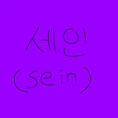Profile image of 세인