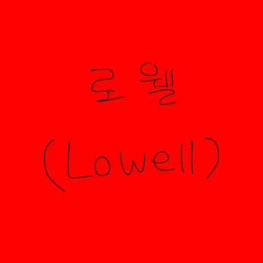 Profile image of 로웰