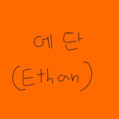 Profile image of 에단