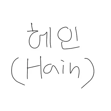 Profile image of 헤인